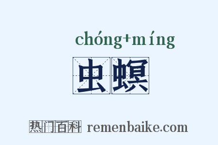 虫螟是什么意思的图片